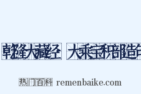 乾隆大藏经·大乘宝积部造句是什么意思的图片